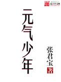 元气少年结神缘