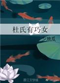 杜氏有巧女TXT全文免费