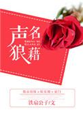 声名狼藉近义词