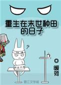 重生之在末日种田的日子