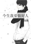 今生我要做好人西幻