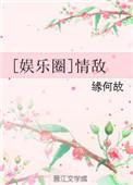 情敌gl娱乐圈
