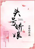 头号娇娘txt