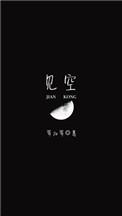 见空的拼音