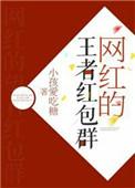 网红的王者红包群怎么进