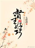 好巧章节目录