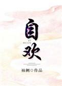 自欢女主有过几个男主