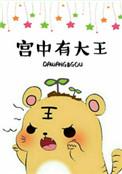 宫中大王打一生肖