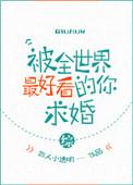 被全世界宠爱的她