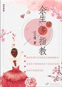 余生请多指教顾魏和顾肖什么关系