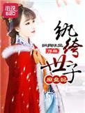纨绔世子妃纨绔世子妃