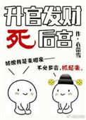 升官发财死后宫好看吗