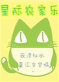 星际农家乐txt