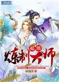 超级炼制大师笔趣阁