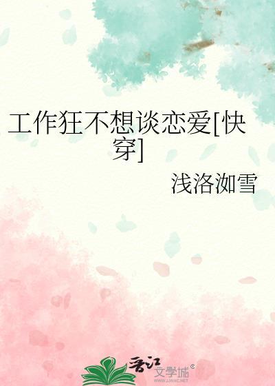 工作狂是不是很自私