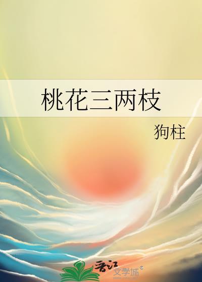 三月桃花开