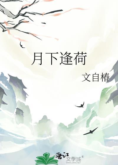 月下逢抱鲤
