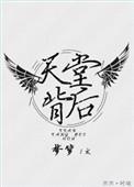 天堂背后讲什么