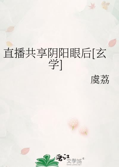 直播共享阴阳眼后百度