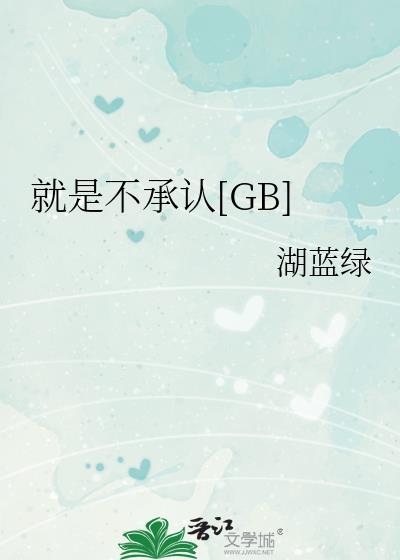 绝不承认