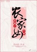 穿越之农家长女
