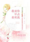 劝你趁早喜欢我正文