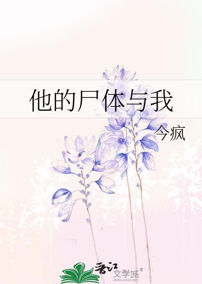 他的遗体