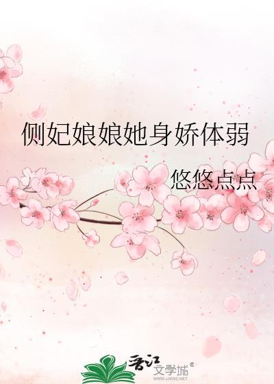 侧妃娘娘她身娇体弱全文免费阅读番