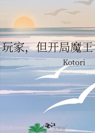 穿越游戏世界开局拿下魔王