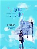 与他的二三事作文