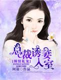 总裁诱妻入瓮