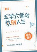 玄学大师的敛财人生91baby