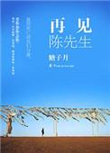 陈瑞原唱先生再见