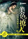 恃宠而骄之美色撩人章节在线阅读