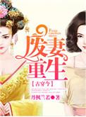 废妻重生免费