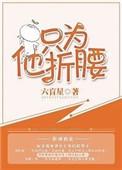 只为为他折腰