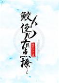 重生鲛人反派有点撩txt资源