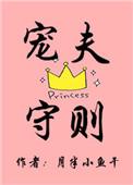 宠夫守则TXT资源