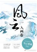 风云入画卷百度