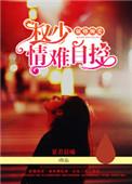 权少抢妻婚不由己顶点