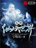 无限仙武世界女主