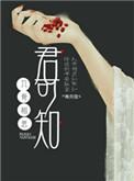 入骨相思有谁知下一句