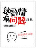 这剧情有问题肉