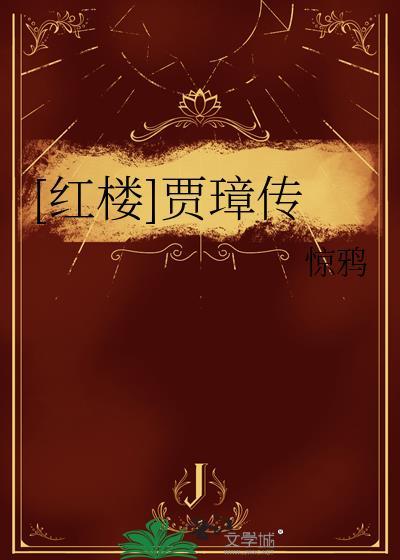 贾赦红楼生涯