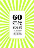 六零年代好生活韩团长