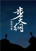 步天纲冬至的真身