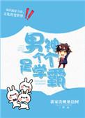 男神学霸