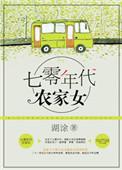 重生七零年代农家女148章
