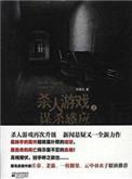 谋杀游戏的剧情