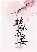 誓不为妾无弹窗